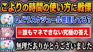 【逆凸】多忙の化身こよりにスケジュール管理法を聞いたところ、ヤバすぎる答えが返って来て戦慄するリゼ+スケベアンジュ【ホロライブ/にじさんじ/