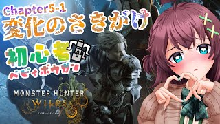 #5【ワイルズ】サポートハンター機能でお姉さまと一緒に冒険できるま？？？『5-1:変化のさきがけ』から！