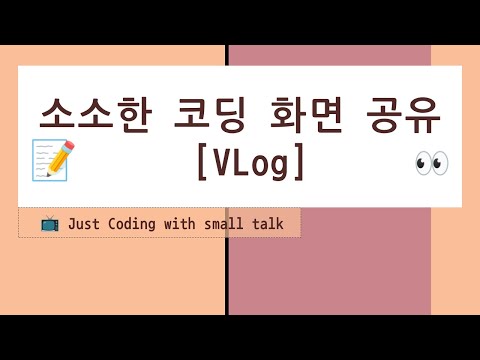 소소한 코딩화면 공유 - AI는 CSS 디자인도 잘 할까
