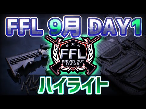 【荒野行動】FFL 9月度 DAY1 湖畔での戦いから開幕