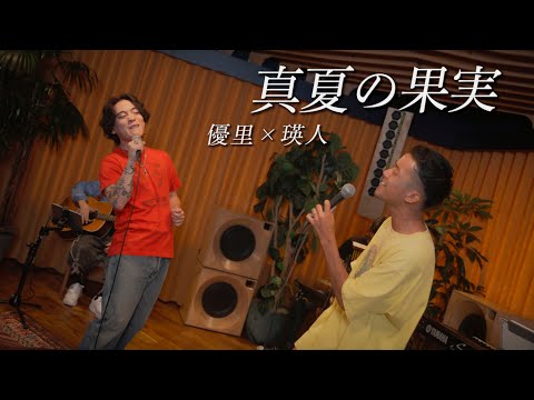 『真夏の果実』acoustic ver. 優里 × 瑛人