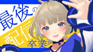 [LIVE] 【最後の配信】最期まで一緒に楽しもう！！！【天色おとは/#VTuber】