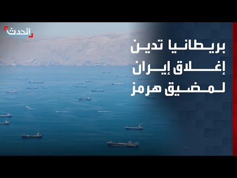 بريطانيا تدين إغلاق إيران لمضيق هرمز وهجماتها على دول الجوار