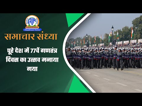 पूरे देश में 77वें गणतंत्र दिवस का उत्सव मनाया गया | 26 Jan
