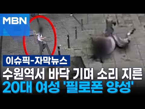 [자막뉴스] ＂넋 나간 사람처럼 뒹굴어＂…수원역서 이상 행동 보인 20대 여성 '필로폰 양성' | 이슈픽