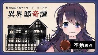 【マーダーミステリー】異界邸奇譚￤霊媒師 不動  視点【小犬丸あやね/ Vtuber】