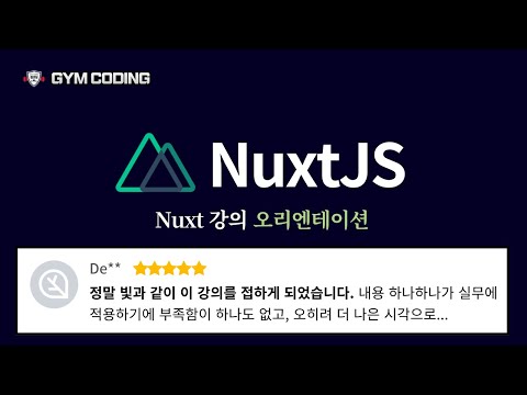 Nuxt 3 강의 오리엔테이션 | 고정댓글 할인쿠폰