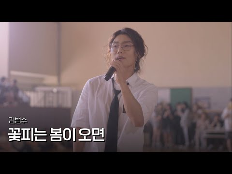 김범수 (KIM BUMSOO) - 꽃피는 봄이오면 (When Spring Comes) MV