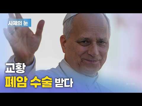 사제의 눈 "교황, 폐암 수술 받다"