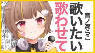 【 縦型歌枠 】作業は一旦置いといて歌うのだ【 音ノ瀬らこ/ミリプロ 】