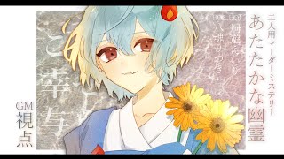 【マーダーミステリー】あたたかな幽霊【GM視点/火ノ乃たま視点】＃えいりつの幽霊