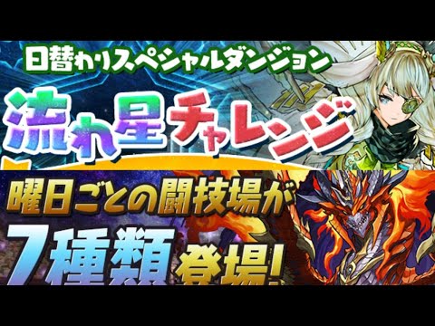 【生放送】流れ星チャレンジと火曜日の闘技場【パズドラ】