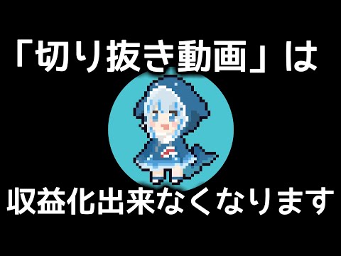 YouTube公式から「切り抜き動画は全てプロモーションであり、ポリシーに反する」という見解を受け取りました