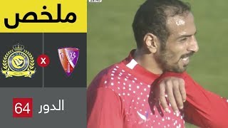 ملخص مباراة الجندل والنصر في دور الـ64 من كأس خادم الحرمين الشريفين
