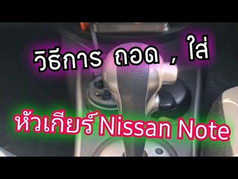 วิธีการถอด,ใส่หัวเกียร์Niss