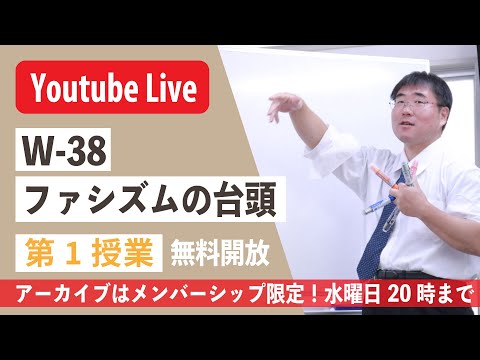 【授業生配信】《世史38》ファシズムの台頭 　 第1授業／無料公開・アーカイブは水曜20時まで_島津キンチョール