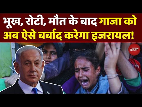 रोटी की कतार, मौत का इंतज़ार...फिर भी Gaza में बर्बादी का New Secret Plan बना रहा Israel?