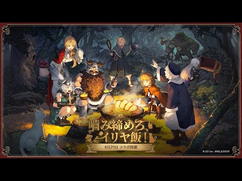 🎉#鈴蘭の剣 x #ダンジョン飯 コラボPV公開！