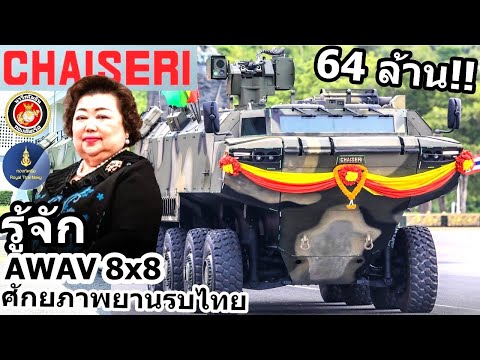 รู้จักAWAV8x8รถหุ้มเกราะคนไ