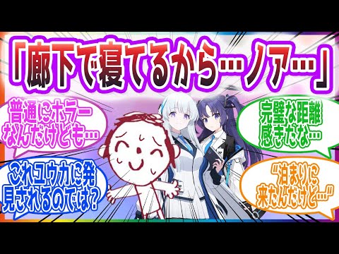 ノアとユウカといっしょに寝てしまう先生方の反応集【ブルーアーカイブ / ブルアカ / まとめ】