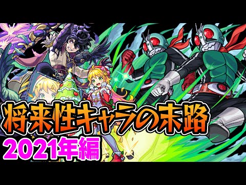 【モンスト】2021年の将来に期待されたキャラ答え合わせ！将来性回収しまくりの当たり年!? 最古参プレイヤーだから語れる歴史。のサムネイル