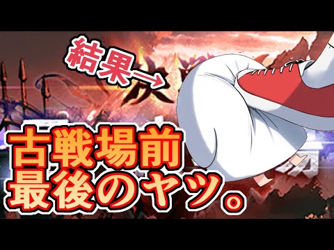 古戦場前最後のチャンス。結果は…【グラブル】