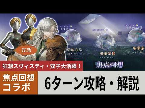 【リバース:1999】6ターン以内攻略解説：コラボ版『焦点回想』【ゆっくり実況】#reverse1999
