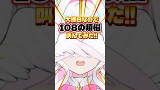 【速報】大晦日なので108の煩悩叫んでみた！#shorts #vtuber #トリステ