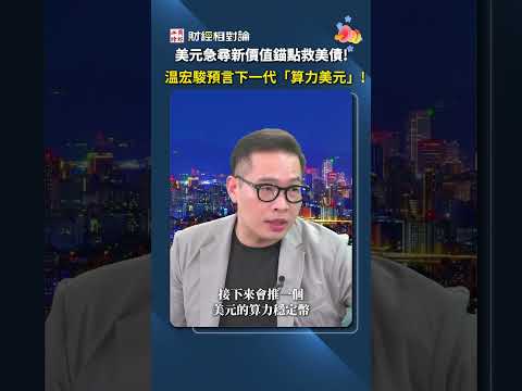 美元霸權如何破解美債危機？金融派大星溫宏駿大膽預言：美國下一步將推出「算力美元」！把算力當作新世紀石油與價值錨點🔥｜算力美元 貨幣戰爭 美元霸權 AI算力 溫宏駿 #財經相對論