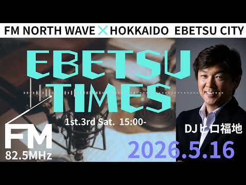 【江別市の子育て支援団体について】FMラジオ番組「EBETSU TIMES」 Vol.26 2026.5.16