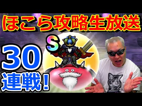 【ドラクエウォーク】圧倒的高難度！スライムジェネラルのほこらを丸裸にする生放送！