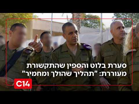 סערת בלוט והספין שהתקשורת מעוררת בעקבותיה: "יש פה תהליך שהולך ומחמיר"