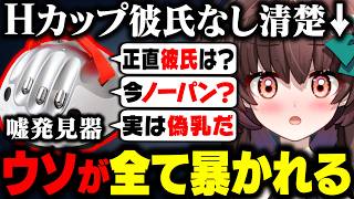 Hカップで彼氏なしの清楚系Vtuber、嘘発見器で全てが暴かれてしまう【天藤あかね/切り抜き】