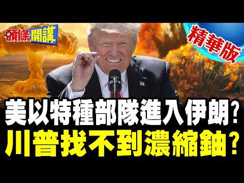 不可能的任務! | 美以擬派特種部隊奪伊朗濃縮鈾 川普連個洗衣粉都拿不出來?【頭條開講】精華版 @頭條開講HeadlinesTalk