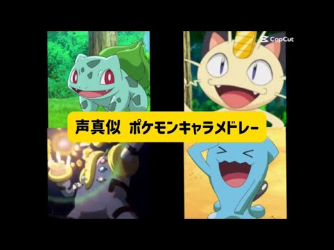 【声真似】ポケモン4キャラ声真似メドレーやってみた!#ポケモン#pokemon #声真似 #アニメ#youtubeshorts#tiktok#声優