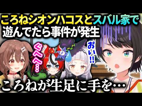 スバルの家でシオンハコスと久々に会い興奮したころねが暴走してしまった話【大空スバル/ホロライブ】