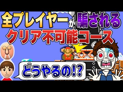これ騙されずにクリア出来る人1人もいないだろw 【マリオメーカー2/マリメ2】
