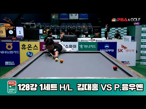 김대홍vsP.응우옌 128강 1세트 HL[하나카드 PBA챔피언십]