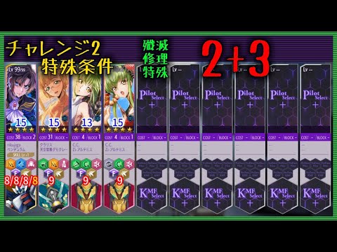 【ロススト】 チャレンジ2 殲滅&修理&特殊限定 2+3 Sクリア