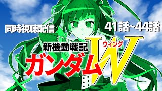 【同時視聴】アニメ/新機動戦記ガンダムW 41話～44話 【邪神VTuber/赤神ニャル】
