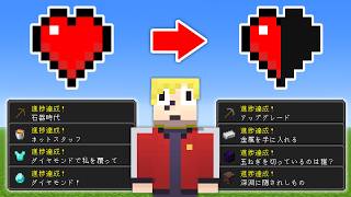 実績解除するたびに体力が無くなるマインクラフト