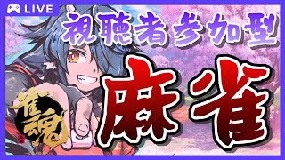 【 #視聴者参加型麻雀 】ゴールデンウィークは #麻雀 勉強する日！5/5🀄東風戦で麻雀打つ！🀄【 #雀魂 】