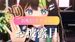 〖 3D 〗3D新配信スタイルのお披露目です！！！！🎹💠 初見さん大歓迎！ #88nia