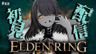 【初見プレイ】ナイトレイン初心者が行く、初ダクソシリーズ：エルデンリング！#緊急マルチ編【Elden Ring】