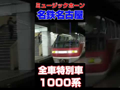 【4両のパノラマスーパー！】堂々とミュージックホーンを鳴らして入線！ #名鉄 #名鉄名古屋 #カオス駅 #MH #ミュージックホーン #1000系 #パノラマスーパー