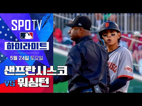 [MLB] 샌프란시스코 vs 워싱턴 | 5분 하이라이트 (05.24)