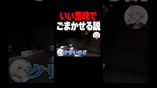 「いい意味で」と付ければ何でも誤魔化せる説w #shots #マイクラ