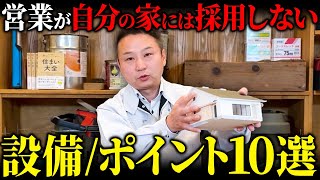 【新築】営業がお客様にはオススメするが自分の家には採用しないポイント10選が意外すぎる...【注文住宅】