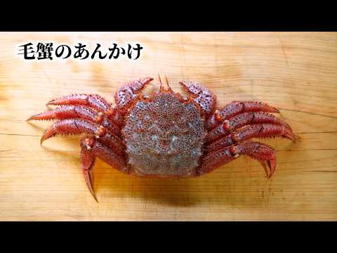 毛蟹を丸ごと味わう!極上あんかけの作り方