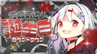 【 #誕生日 #カウントダウン 】♡ #宵吸あけル誕生日2025 ♡よきゅと一緒に誕生日を迎えてくれますか？💖【 #新人VTuber / #